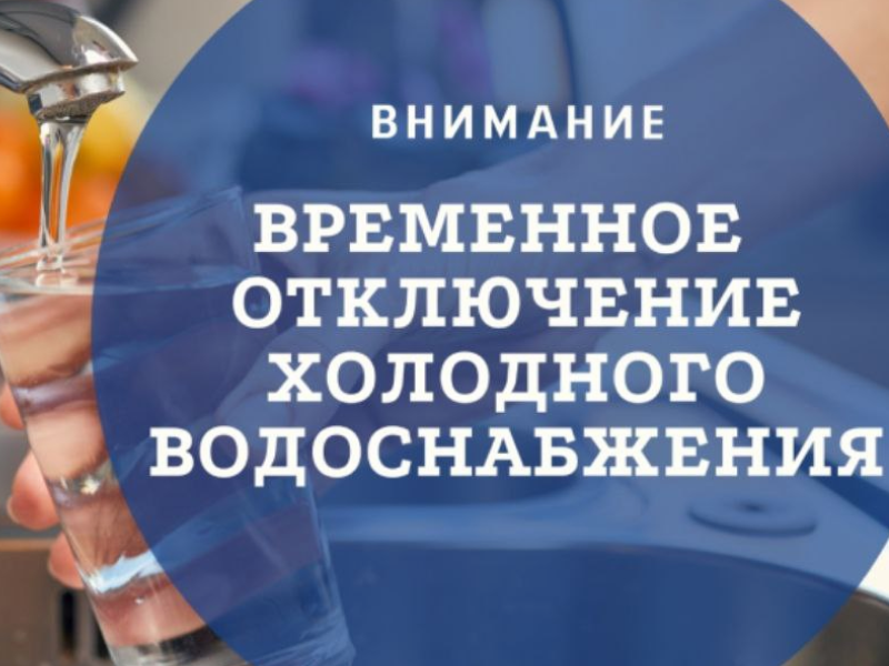 График отключения  воды в округе.
