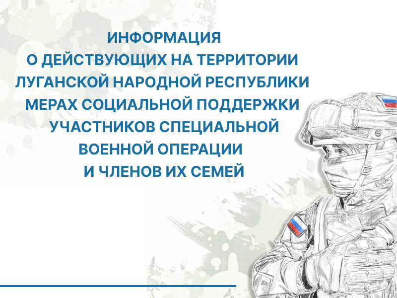 Меры социальной поддержки участников специальной военной операции  и членов их семей.