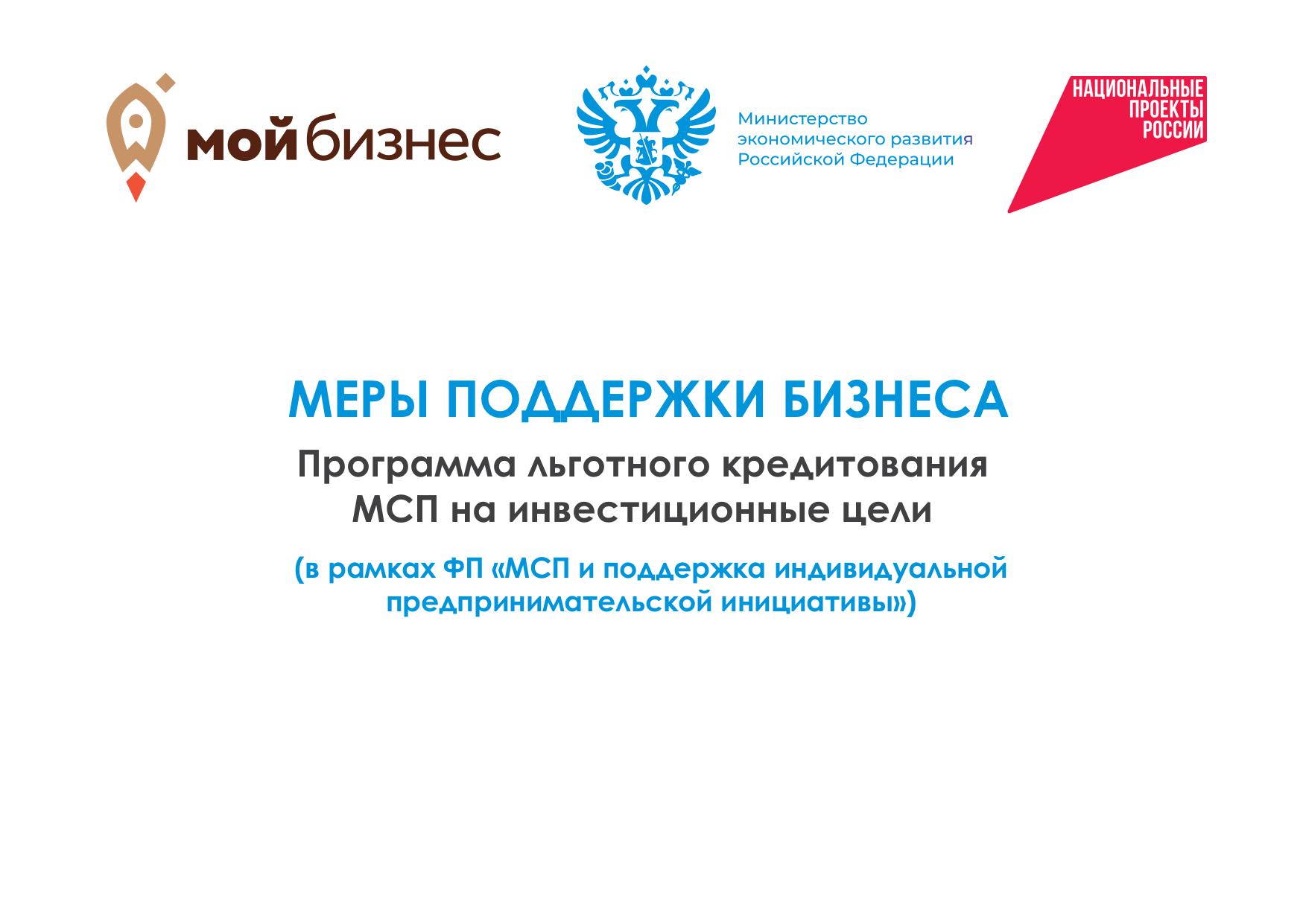 Меры поддержки бизнеса. Программа льготного кредитования МСП на инвестиционные цели.