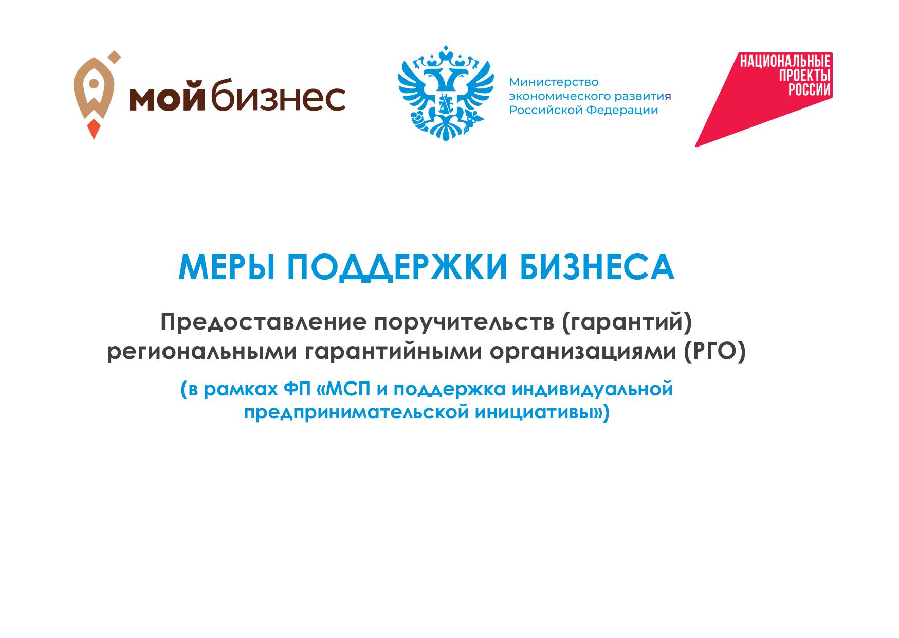 Меры поддержки бизнеса. Предоставление поручительств (гарантий) региональными гарантийными огранизациями (РГО).
