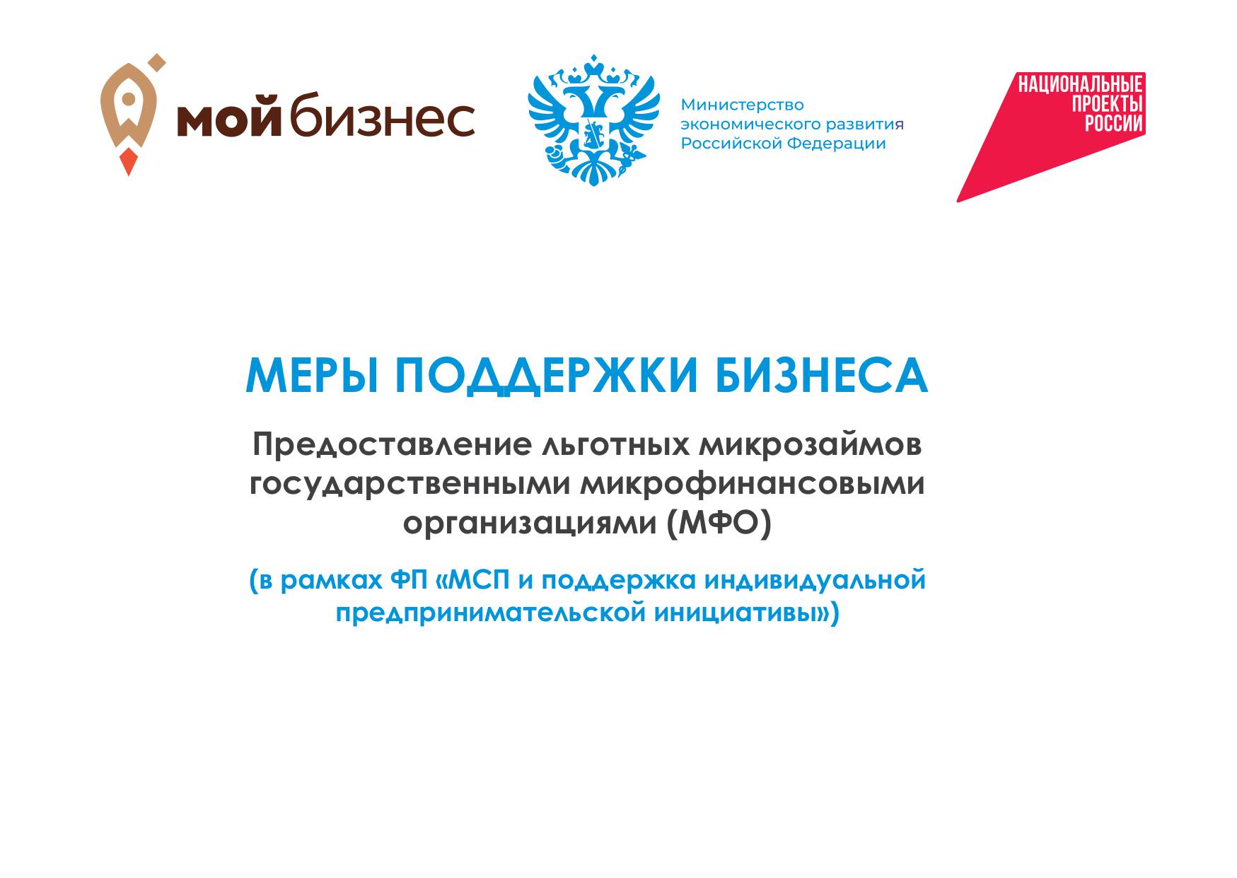 Меры поддержки бизнеса. Предоставление льготных микрозаймов государственными микрофинансовыми организациями (МФО).