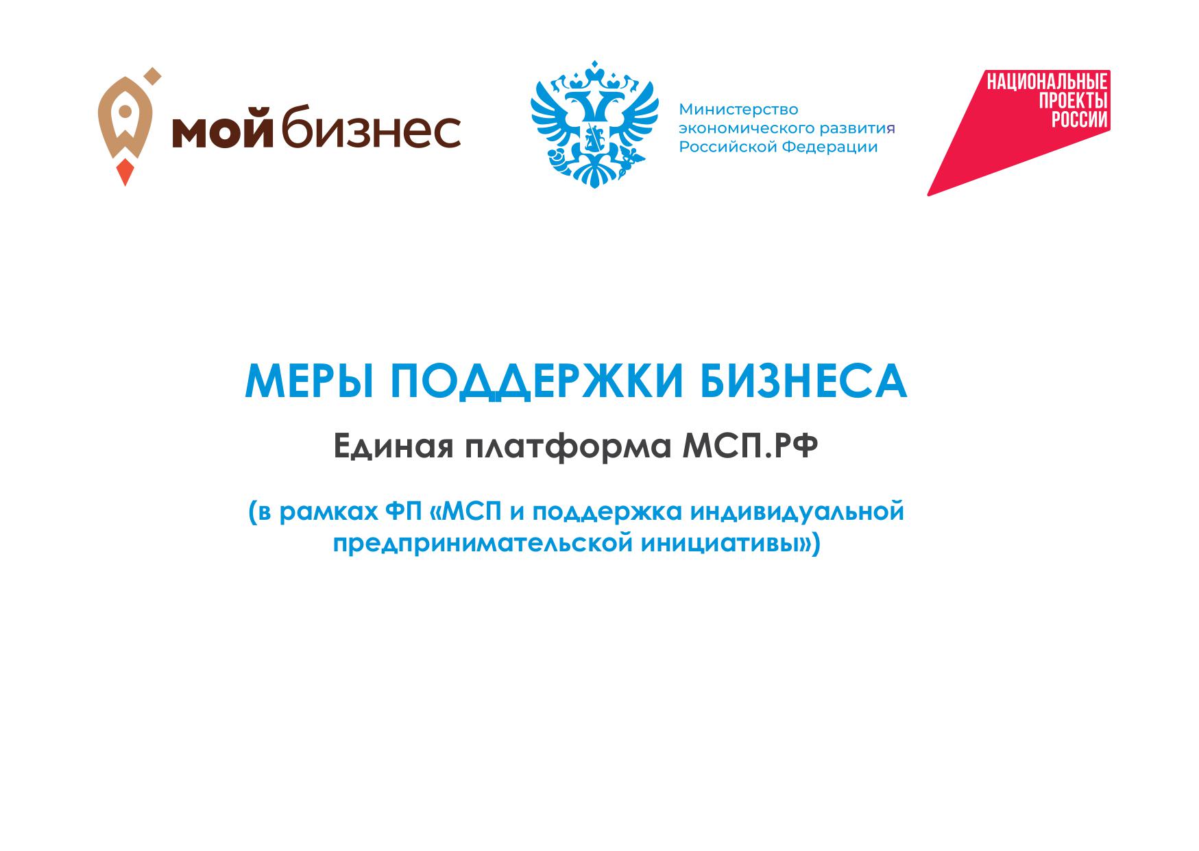 Меры поддержки бизнеса Единая платформа МСП.РФ.