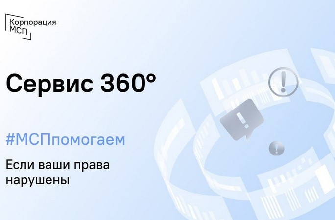АО «Корпорация «МСП» на цифровой платформе МСП.РФ запущен сервис «360°».