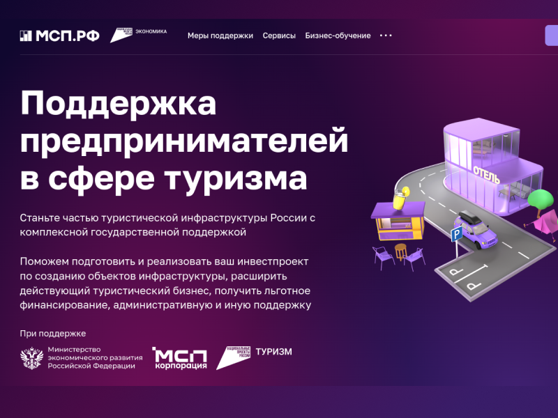 Сервис «Поддержка предпринимателей в сфере туризма» на Цифровой платформе МСП.РФ.
