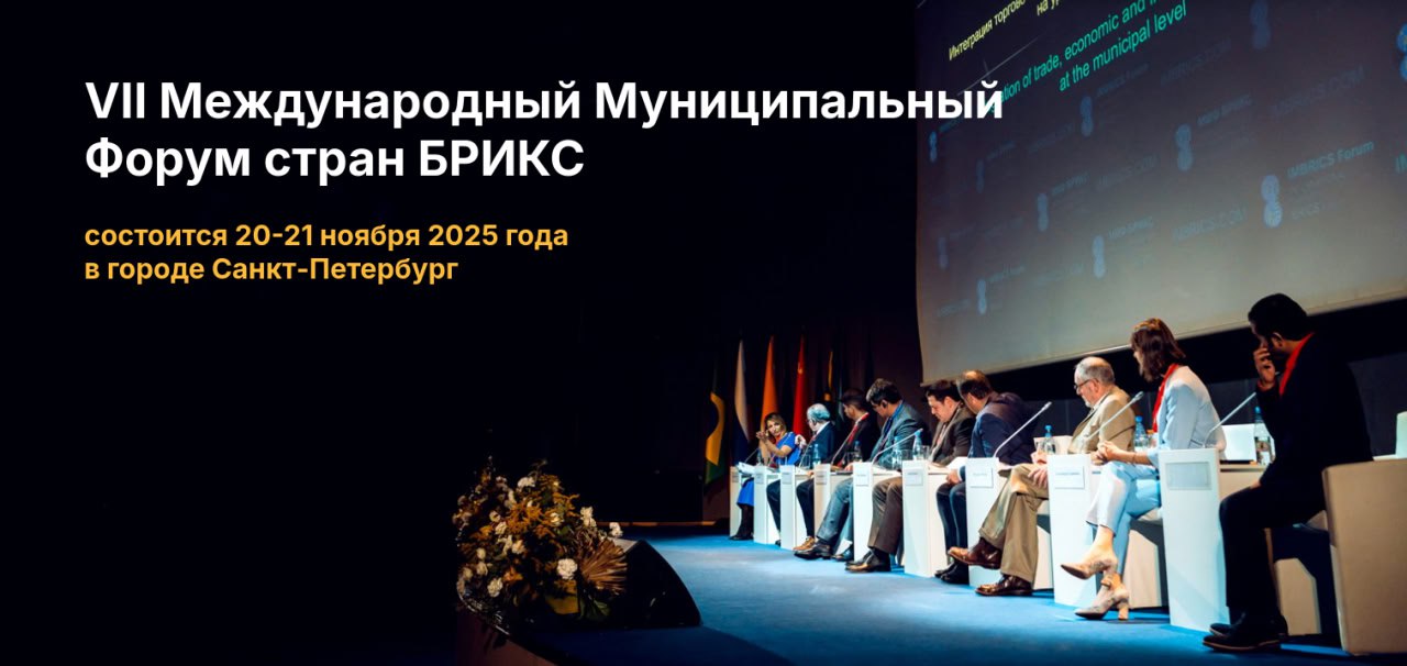 VII Международный Муниципальный Форум стран БРИКС.