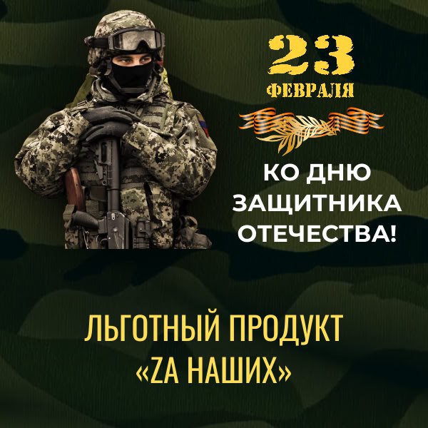 Новый льготный продукт «Zа наших».