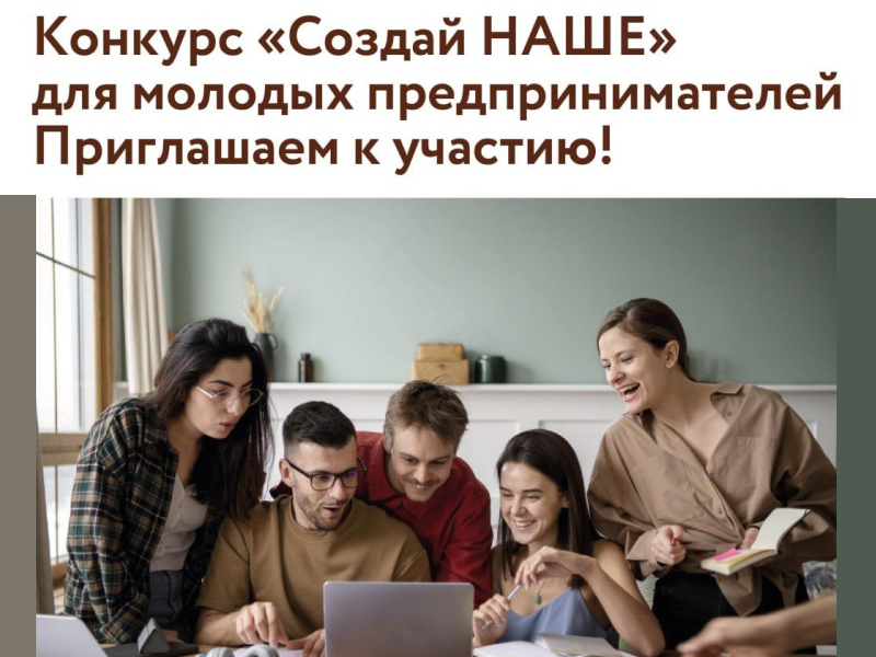 Конкурс «Создай НАШЕ»..