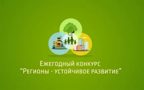 Конкурс «Регионы – устойчивое развитие»..