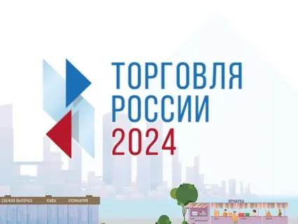 Минпромторг России приглашает на конкурс «Торговля России».