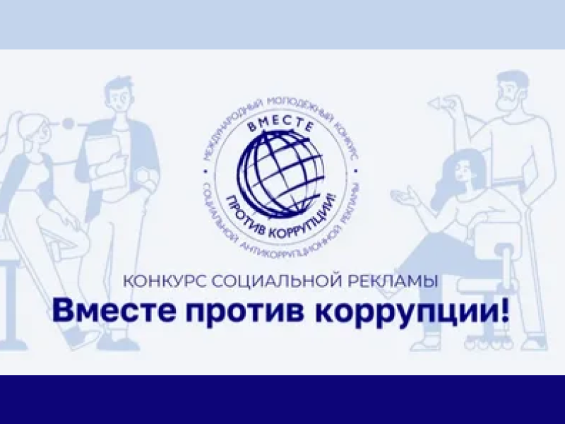 О проведении Международного молодежного конкурса социальной антикоррупционной рекламы «Вместе против коррупции!».