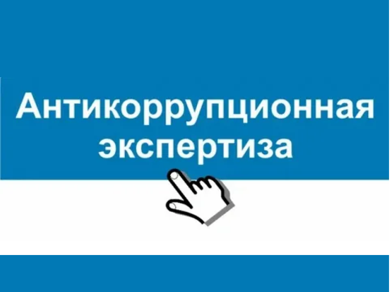 С сотрудниками Администрации проведена Тематическая беседа «Антикоррупционная экспертиза».