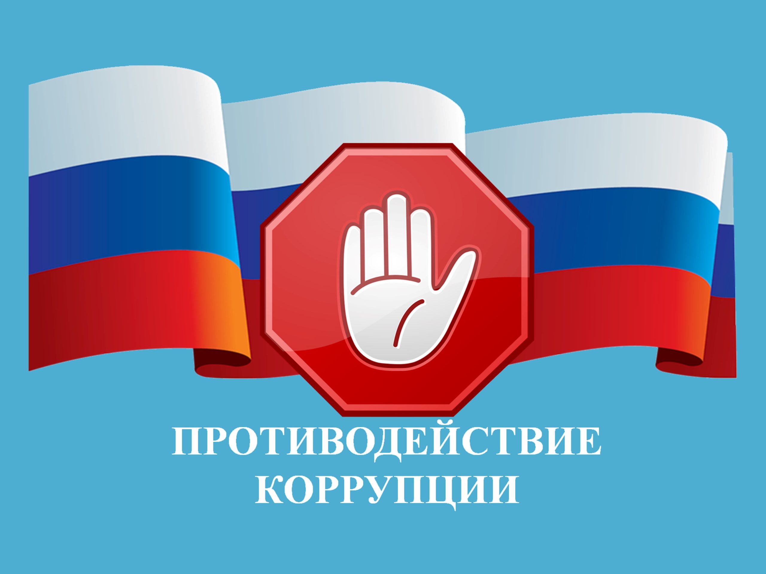Памятка по борьбе с коррупцией  .