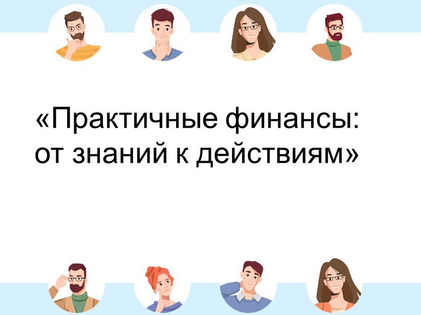 Онлайн-курс Банка России «Практичные финансы: от знаний к действиям».