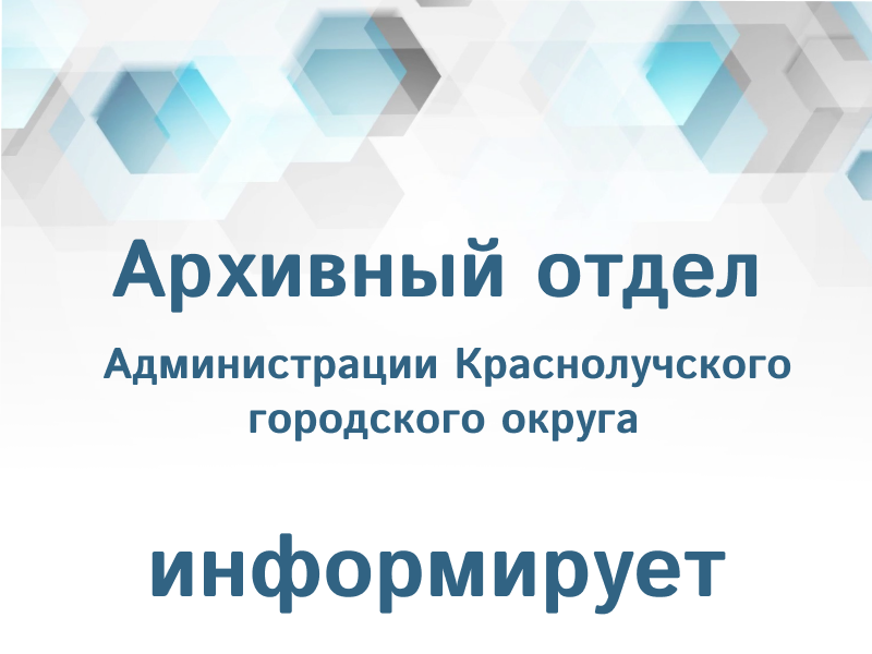Архивный отдел Администрации Краснолучского  городского округа информирует.