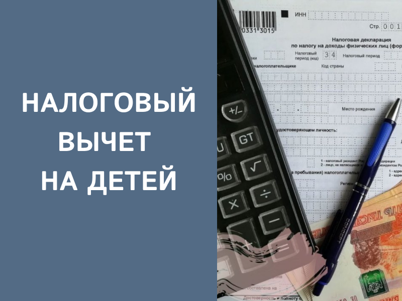 Специалисты Межрайонной инспекции Федеральной налоговой службы России № 10 по Луганской Народной Республике информируют о том, как получить стандартный налоговый вычет на детей.