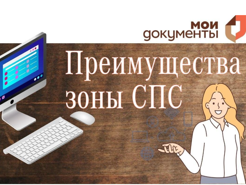 22 услуги можно оформить самостоятельно в отделениях МФЦ с помощью СПС.