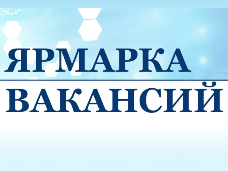 Ярмарка вакансий.
