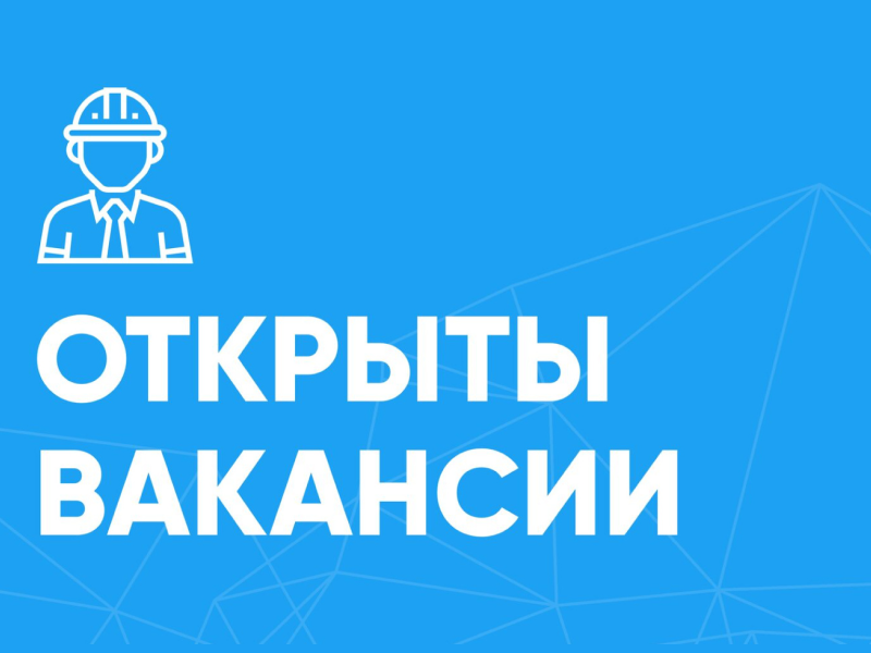 Актуальные вакансии.