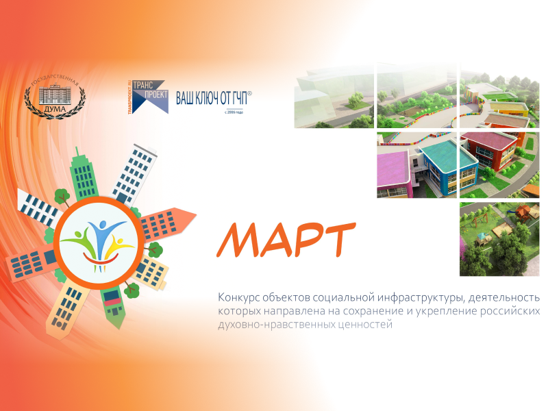 Стартовал конкурс социальных объектов «МАРТ»!.