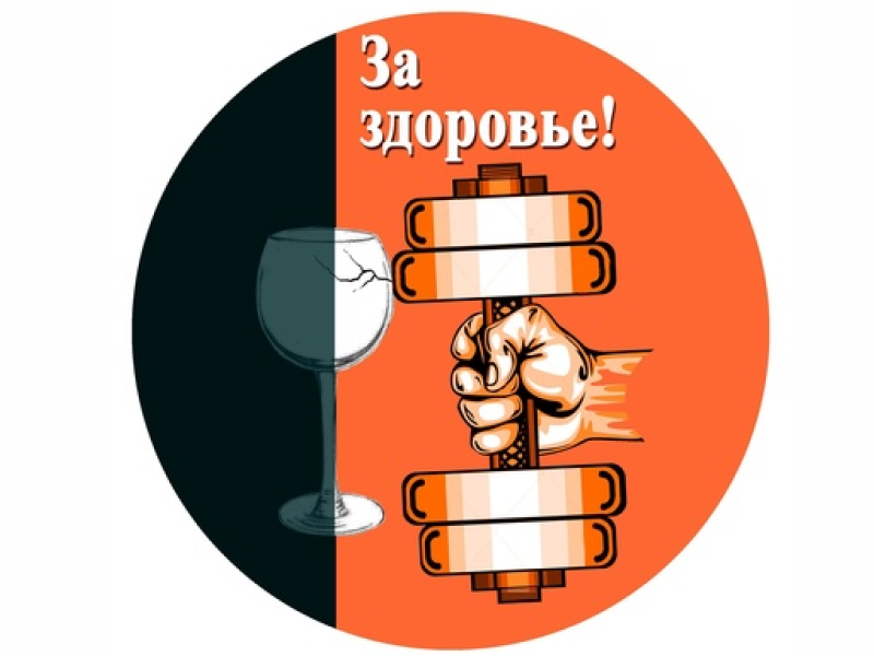 Отказ от злоупотребления алкоголем — основной принцип здорового образа жизни.