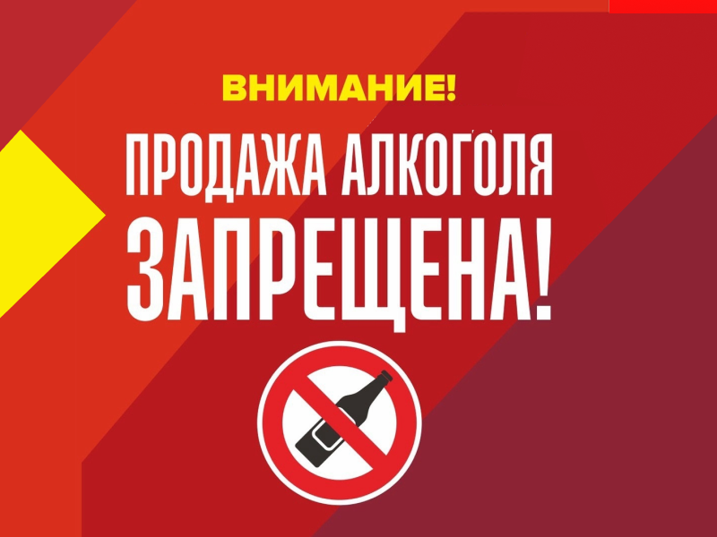 Установлен запрет на продажу  алкогольной продукции 01 июня 2025 года!.