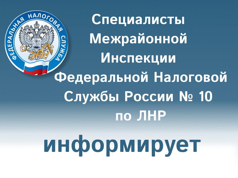Специалисты Межрайонной инспекции Федеральной налоговой службы России № 10 по Луганской Народной Республике напоминают о необходимости подачи налоговой декларации по форме 3-НДФЛ от продажи транспортных средств..