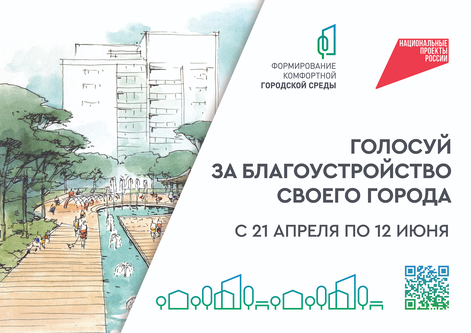 Успейте проголосовать за проект благоустройства!.