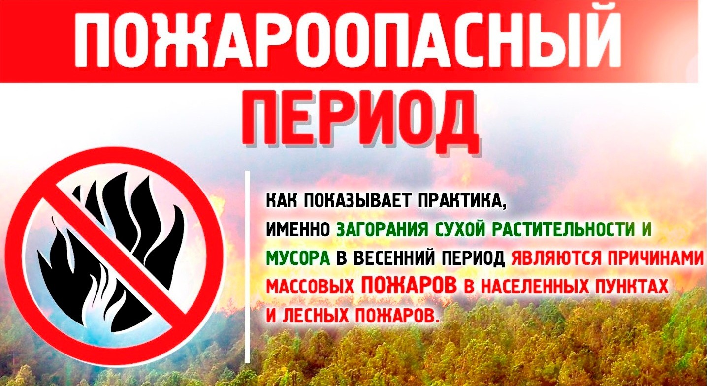 Отдел по гражданской обороне и чрезвычайным ситуациям информирует. ВНИМАНИЕ! Особый противопожарный режим..