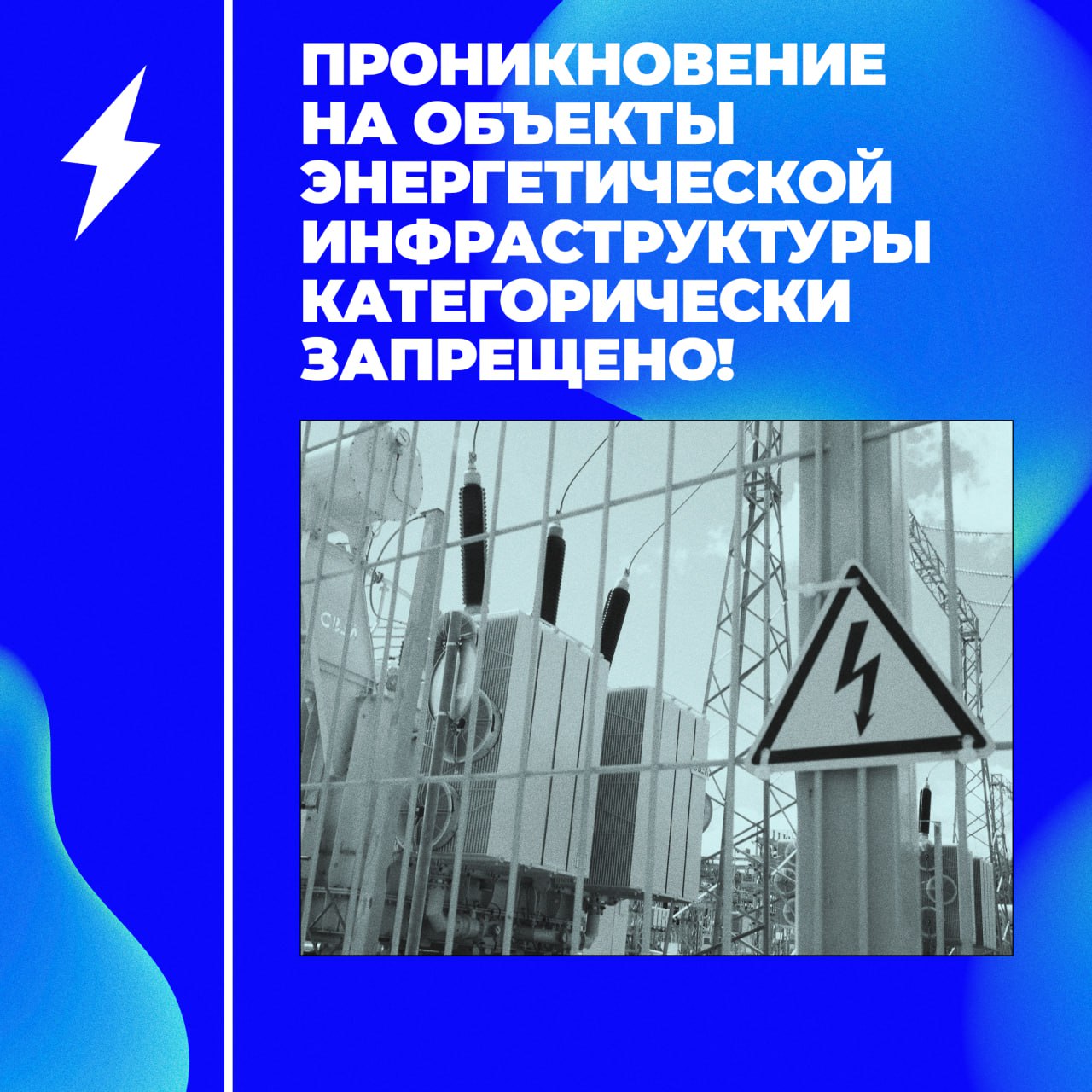 Проникновение на объекты энергетической инфраструктуры категорически запрещено❗️.