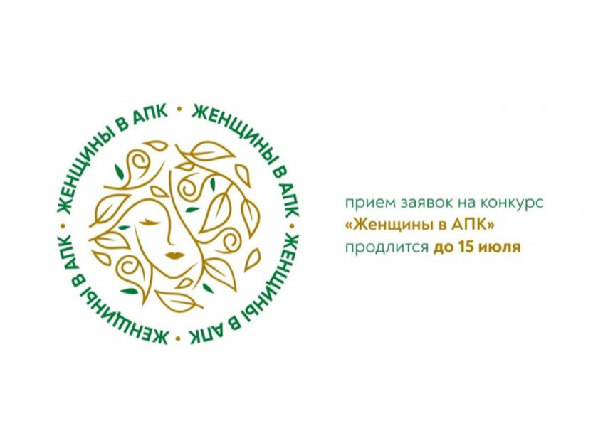 Всероссийский конкурс «Женщины в АПК».