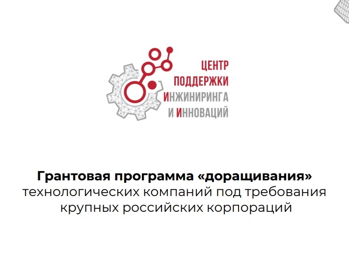 Грантовая программа «доращивания».