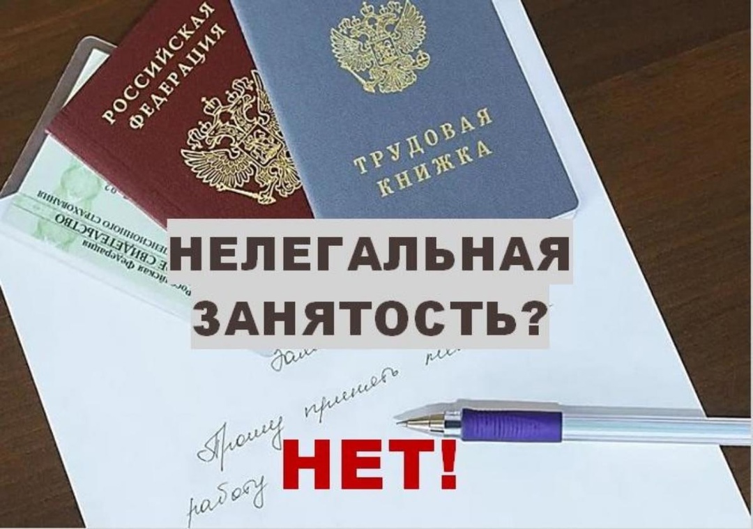 Борьба с нелегальной занятостью.