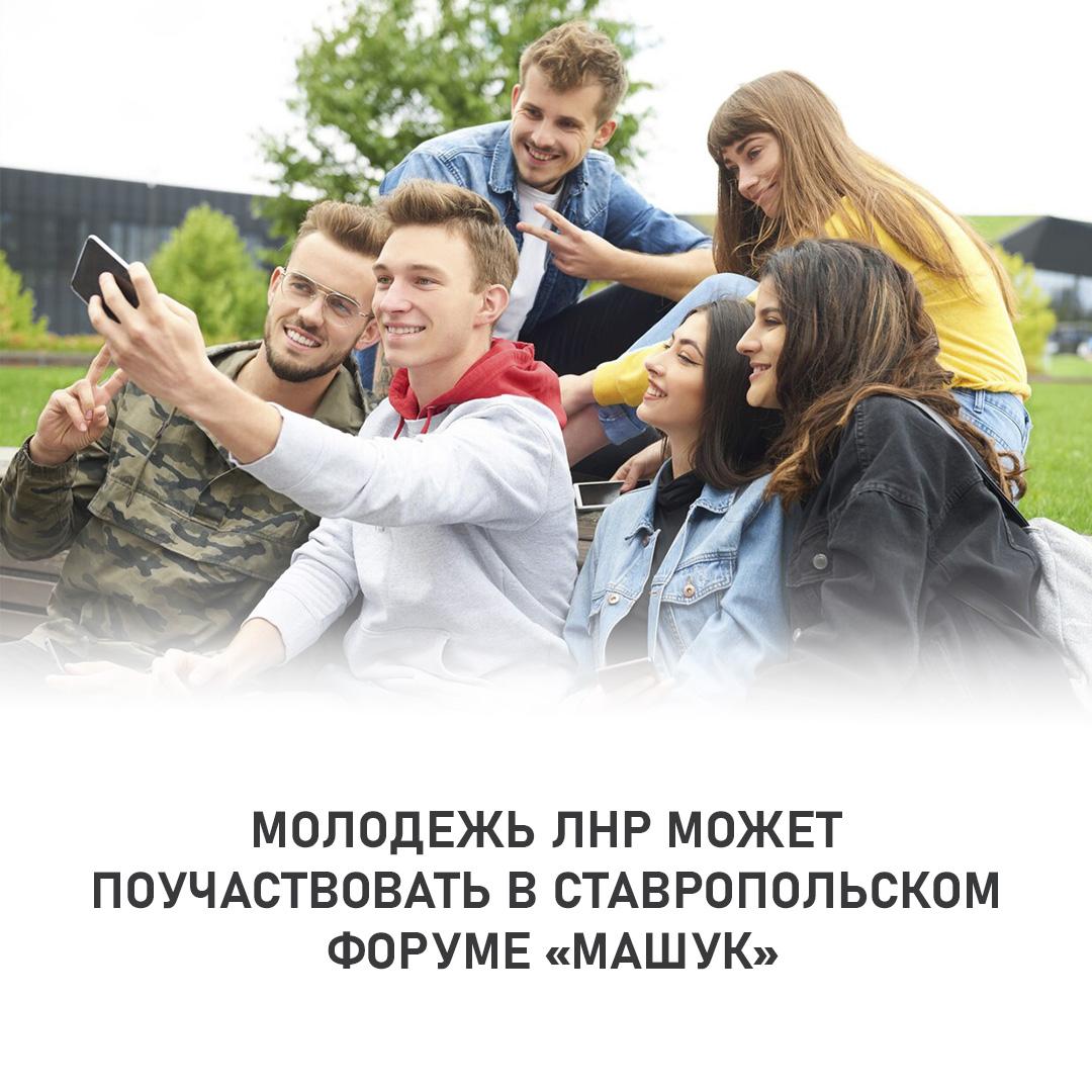 Молодежь ЛНР может поучаствовать в ставропольском форуме «Машук».