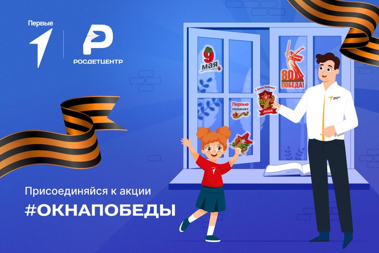 К 80-летию Победы Первые украсят окна по всей России памятными наклейками.