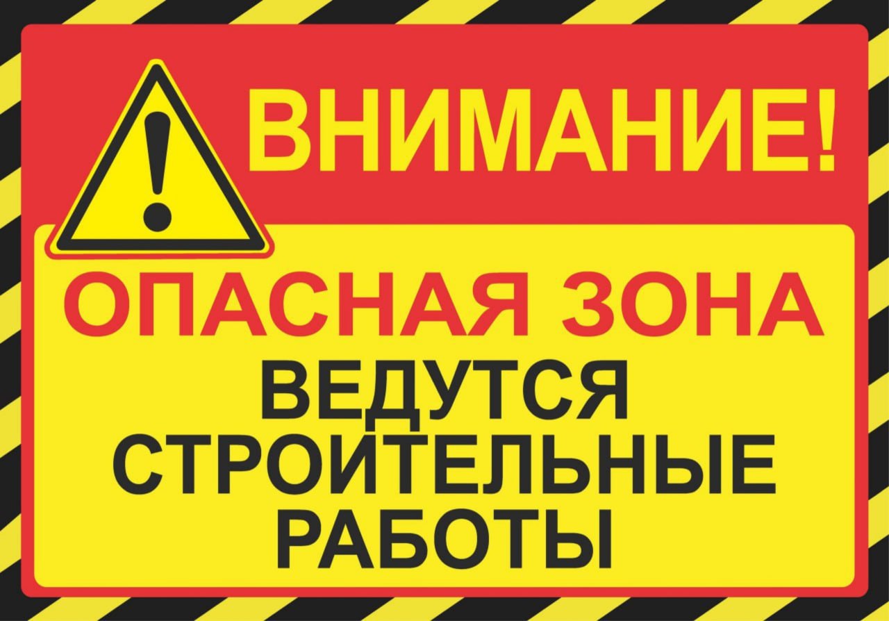 Внимание! Ведутся строительные работы!.