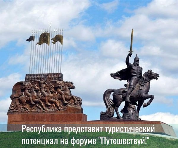 Республика представит туристический потенциал на форуме &quot;Путешествуй!&quot;.