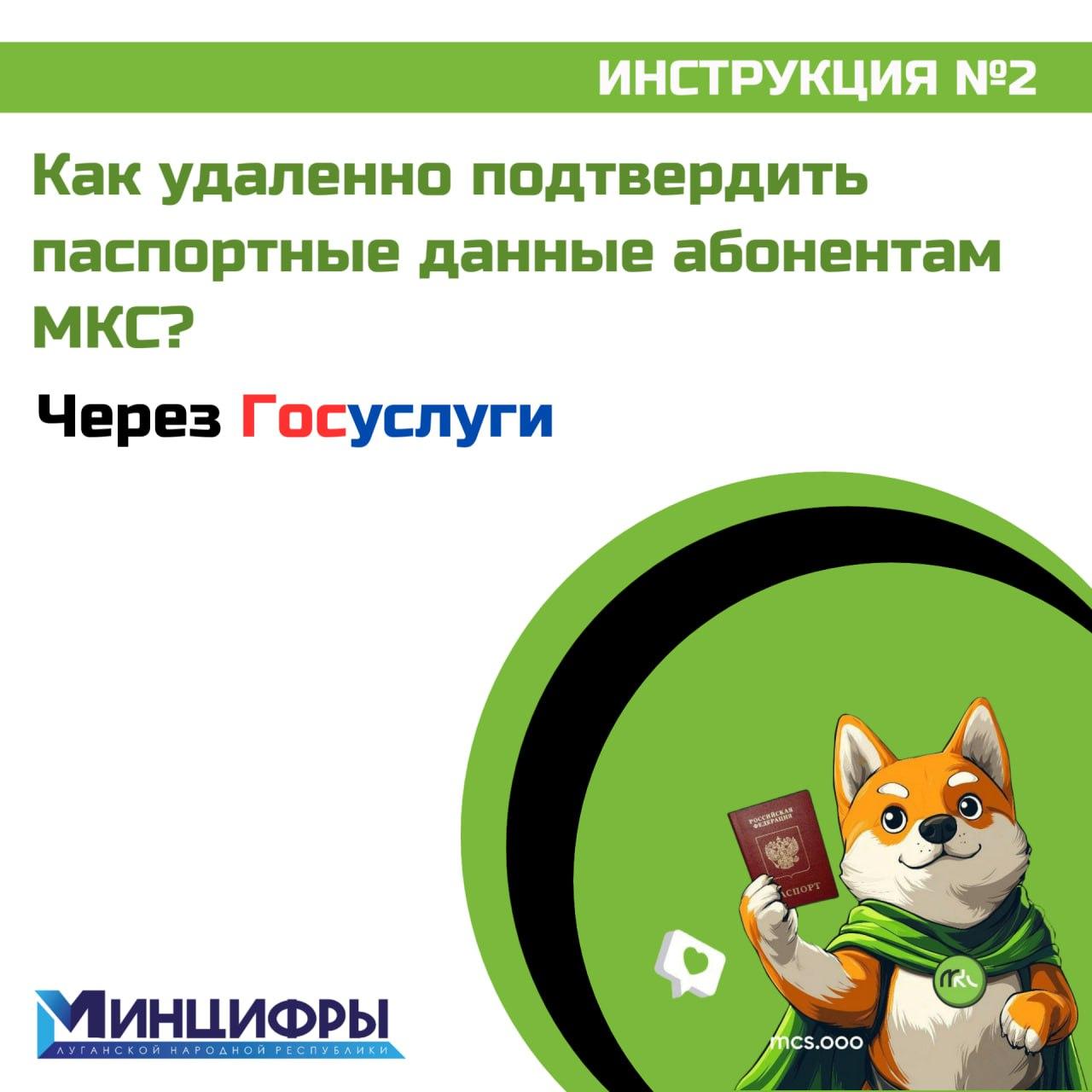 Пошаговая инструкция по удаленному подтверждению паспортных данных для абонентов МКС через Госуслуги.