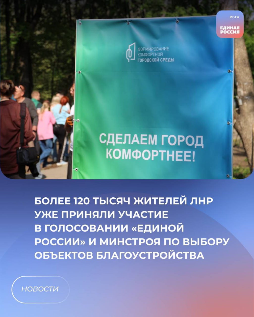 Более 120 тысяч жителей ЛНР уже приняли участие в голосовании «Единой России» и Минстроя по выбору объектов благоустройства.
