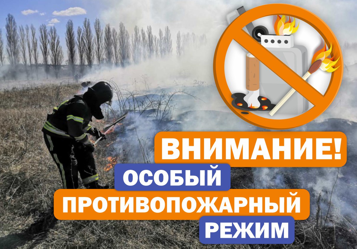 Памятка населению о мерах пожарной безопасности в период действия особого противопожарного режима.