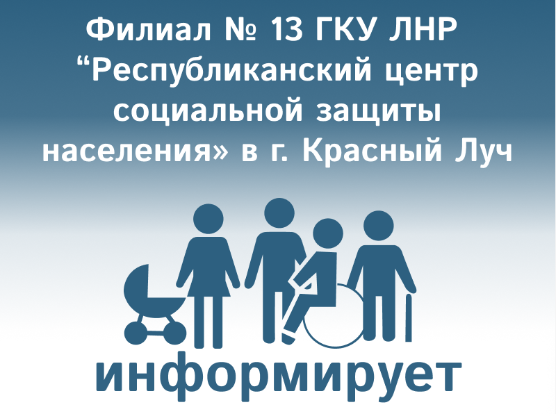 ФИЛИАЛ  №  13  ГКУ ЛНР   «Республиканский центр социальной защиты населения&quot;  в  г. Красный Луч продолжает работу по обеспечению   техническими средствами реабилитации  инвалидов и отдельных категорий граждан.