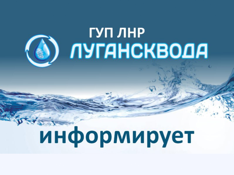 ГУП ЛНР «Лугансквода» информирует.