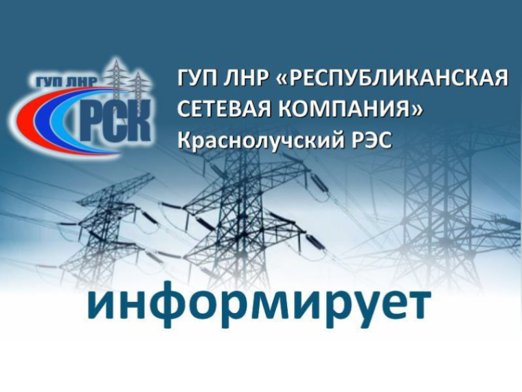 По информации ГУП ЛНР «Республиканская сетевая компания» Краснолучский РЭС. По информации ГУП ЛНР «Республиканская сетевая компания» Краснолучский РЭС.
