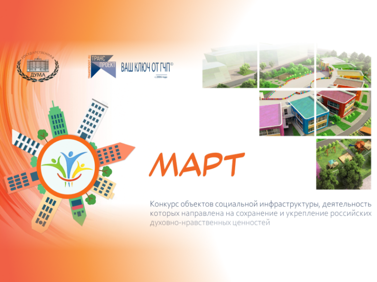 Стартовал конкурс социальных объектов «МАРТ»!. Стартовал конкурс социальных объектов «МАРТ»!.