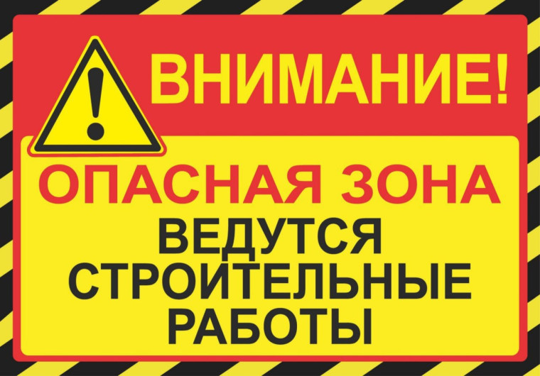 Внимание! Ведутся строительные работы!. Внимание! Ведутся строительные работы!.