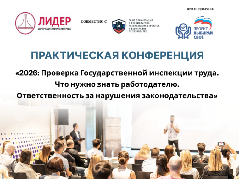 Практическая конференция «2026: Проверка Государственной инспекции труда. Что нужно знать работодателю. Ответственность за нарушения законодательства».