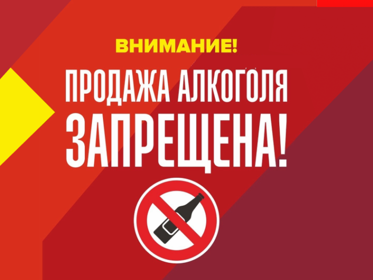 Установлен запрет на продажу алкогольной продукции 01 июня 2025 года!. Установлен запрет на продажу алкогольной продукции 01 июня 2025 года!.