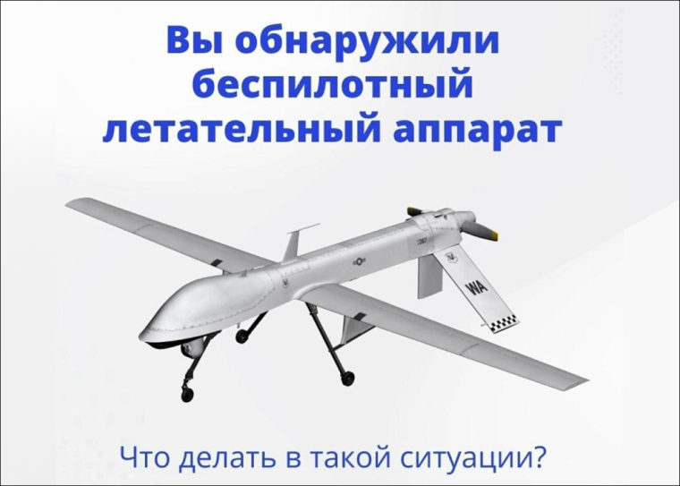Отдел ГО и ЧС информирует о действиях при обнаружении беспилотного летательного аппарата. Отдел ГО и ЧС информирует о действиях при обнаружении беспилотного летательного аппарата.