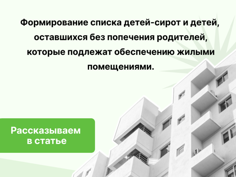 Формирование списка детей-сирот и детей, оставшихся без попечения родителей,
которые подлежат обеспечению жилыми помещениями.. Формирование списка детей-сирот и детей, оставшихся без попечения родителей,
которые подлежат обеспечению жилыми помещениями..