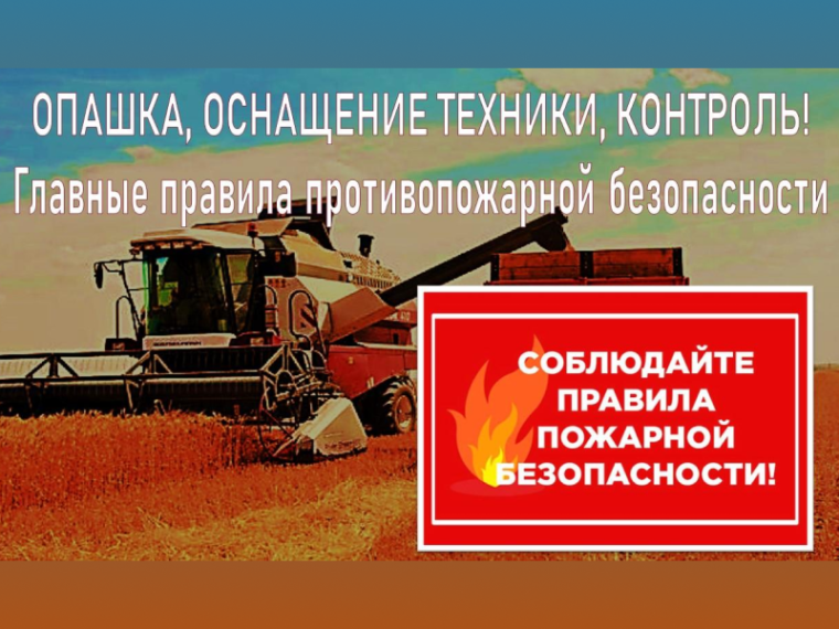 Усиливаем меры пожарной безопасности в период уборочной кампании в Республике. Усиливаем меры пожарной безопасности в период уборочной кампании в Республике.