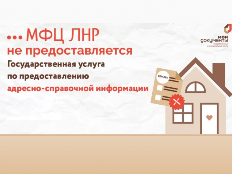 Специалисты МФЦ ЛНР не принимают заявления на предоставление адресно-справочной информации. Специалисты МФЦ ЛНР не принимают заявления на предоставление адресно-справочной информации.